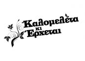 ΚΑΛΟΜΕΛΕΤΑ ΚΙ ΕΡΧΕΤΑΙ